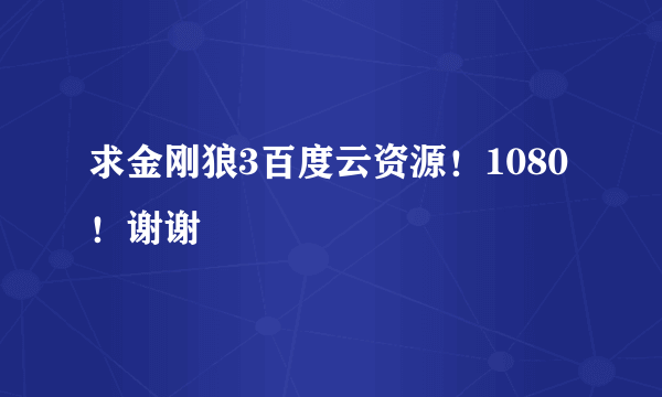 求金刚狼3百度云资源！1080！谢谢