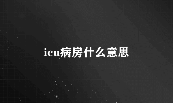 icu病房什么意思