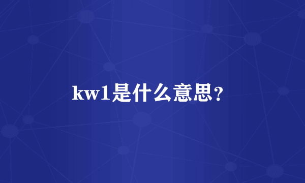 kw1是什么意思？