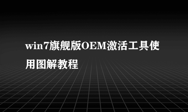 win7旗舰版OEM激活工具使用图解教程