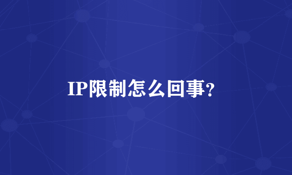 IP限制怎么回事？