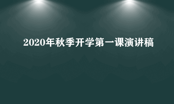 2020年秋季开学第一课演讲稿