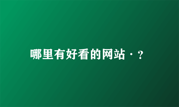 哪里有好看的网站·？