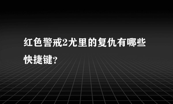 红色警戒2尤里的复仇有哪些快捷键？