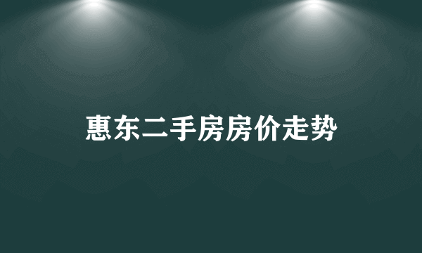 惠东二手房房价走势