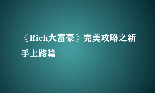 《Rich大富豪》完美攻略之新手上路篇