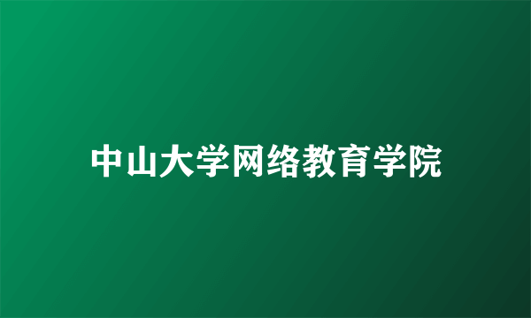 中山大学网络教育学院