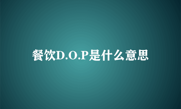 餐饮D.O.P是什么意思