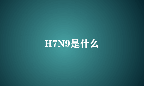 H7N9是什么