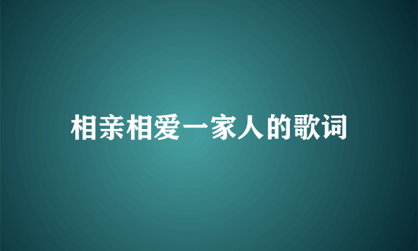 相亲相爱一家人的歌词