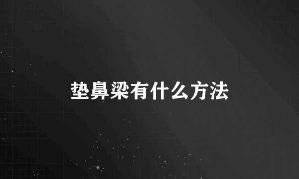 垫鼻梁有什么方法