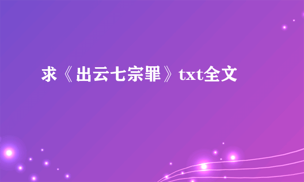 求《出云七宗罪》txt全文