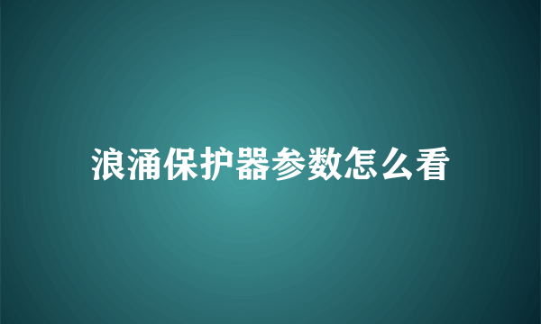 浪涌保护器参数怎么看