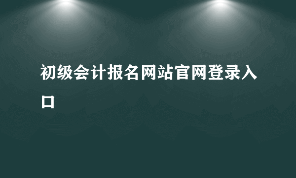 初级会计报名网站官网登录入口