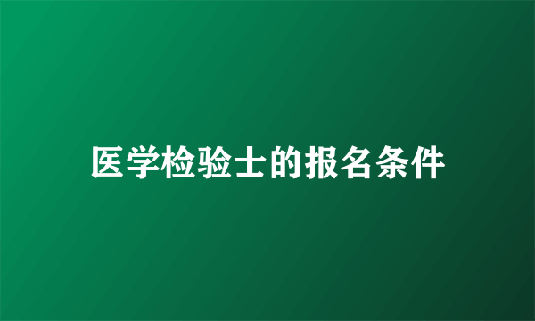 医学检验士的报名条件