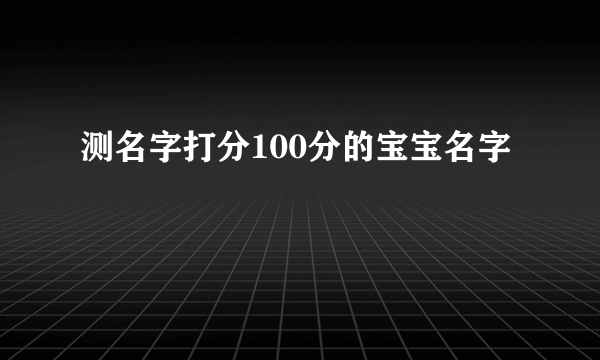 测名字打分100分的宝宝名字