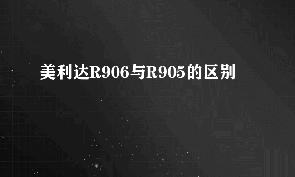 美利达R906与R905的区别