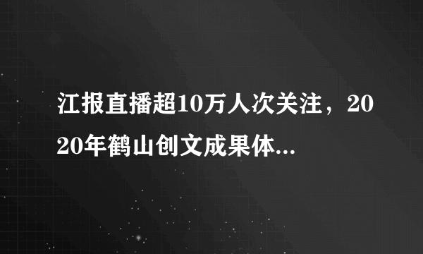 江报直播超10万人次关注，2020年鹤山创文成果体验之旅完满结束