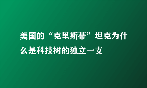 美国的“克里斯蒂”坦克为什么是科技树的独立一支