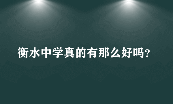 衡水中学真的有那么好吗？