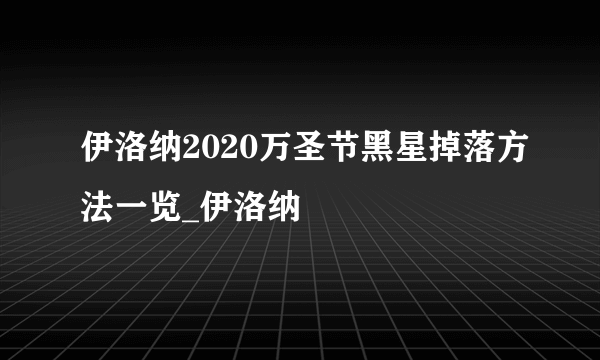 伊洛纳2020万圣节黑星掉落方法一览_伊洛纳