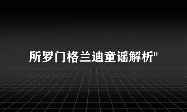 所罗门格兰迪童谣解析