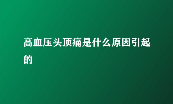 高血压头顶痛是什么原因引起的