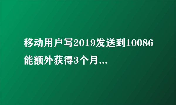 移动用户写2019发送到10086能额外获得3个月的通用流量，你会认为是套路吗？