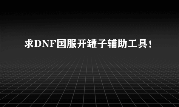 求DNF国服开罐子辅助工具！