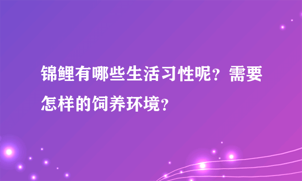 锦鲤有哪些生活习性呢？需要怎样的饲养环境？