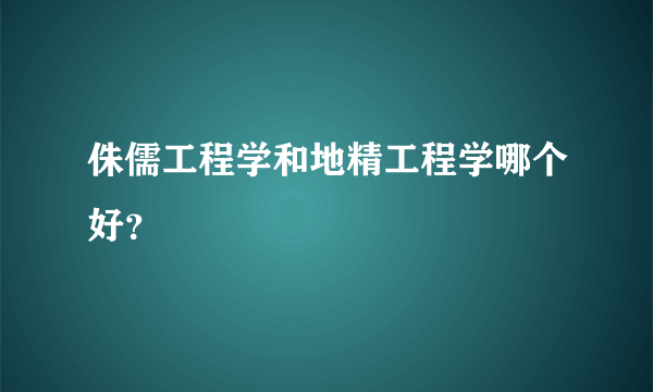 侏儒工程学和地精工程学哪个好？