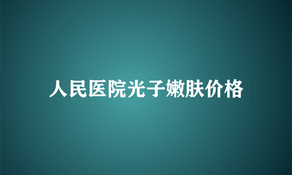 人民医院光子嫩肤价格