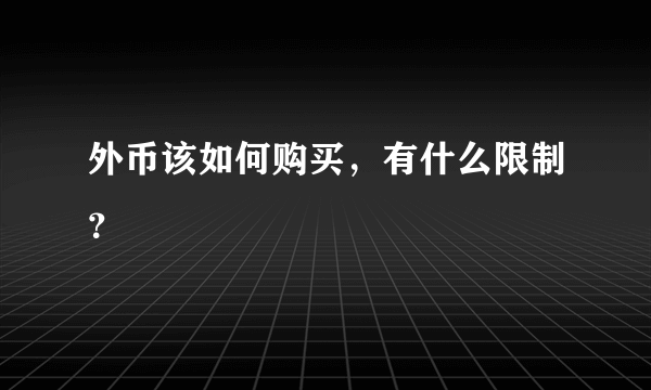 外币该如何购买，有什么限制？