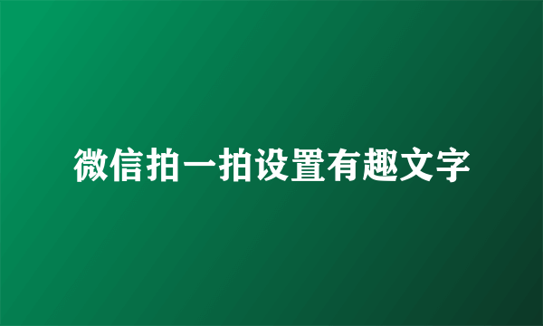 微信拍一拍设置有趣文字