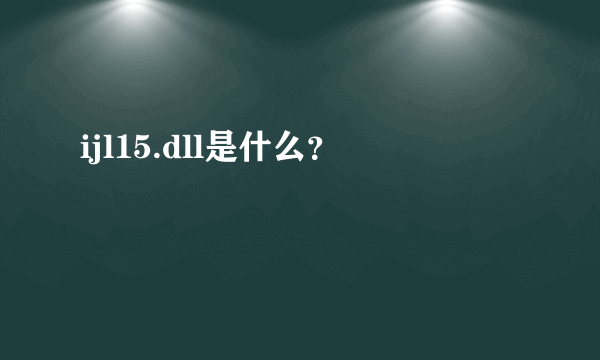 ijl15.dll是什么？