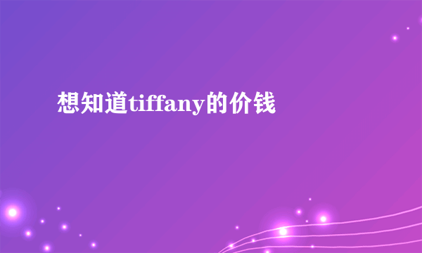 想知道tiffany的价钱