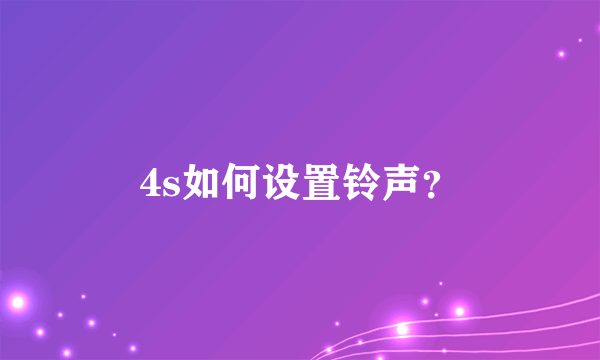 4s如何设置铃声？