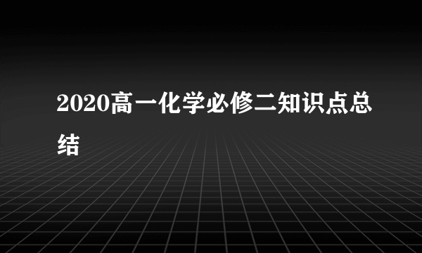 2020高一化学必修二知识点总结