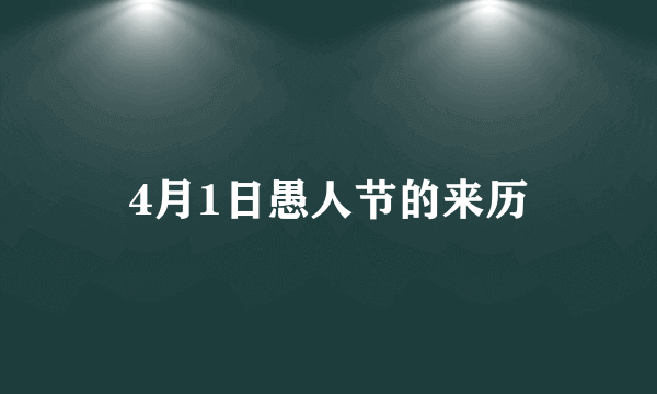 4月1日愚人节的来历