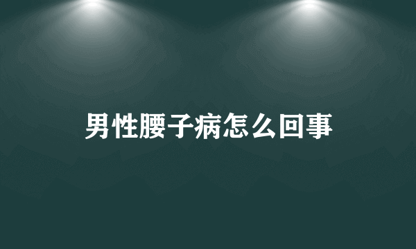 男性腰子病怎么回事