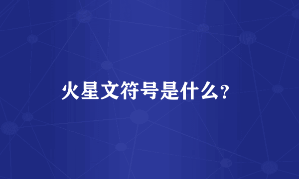 火星文符号是什么？