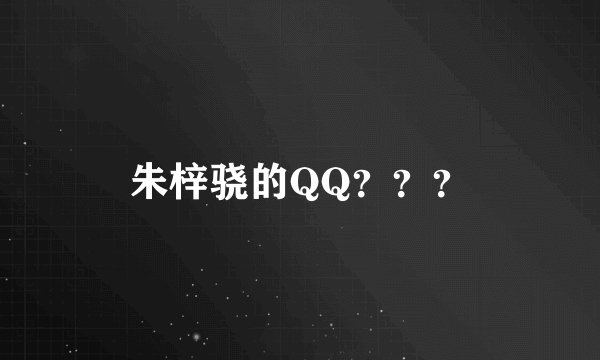 朱梓骁的QQ？？？