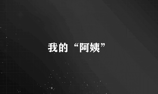 我的“阿姨”