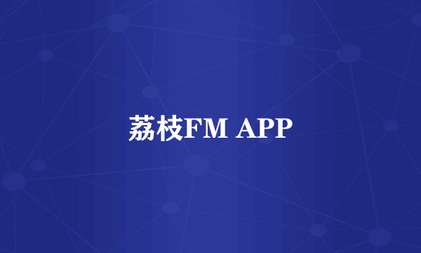 荔枝FM APP