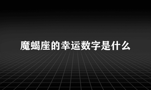 魔蝎座的幸运数字是什么