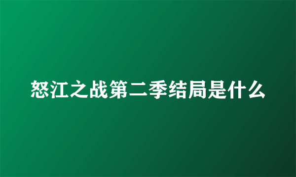 怒江之战第二季结局是什么