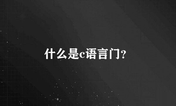 什么是c语言门？