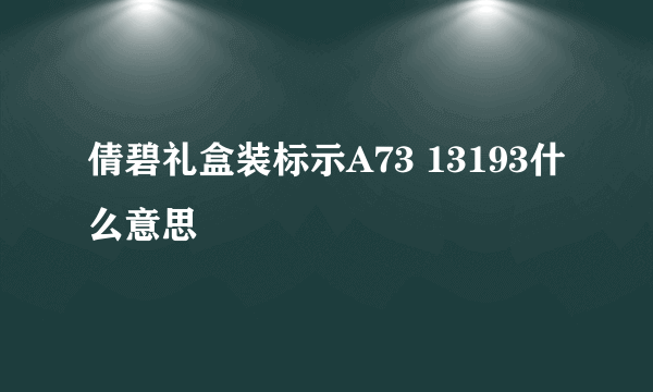 倩碧礼盒装标示A73 13193什么意思