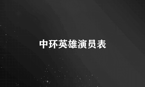 中环英雄演员表