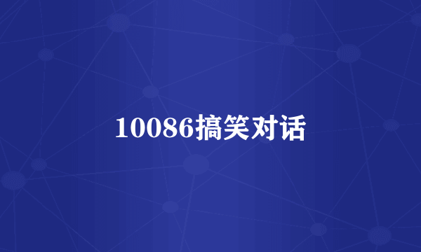 10086搞笑对话